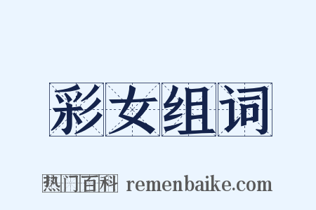 彩女组词是什么意思的图片